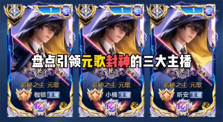 盘点引领元歌封神的三大主播截图