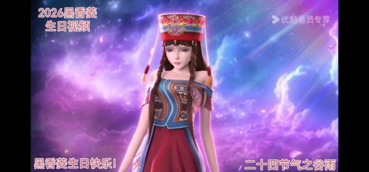 2026黑香菱生日视频截图