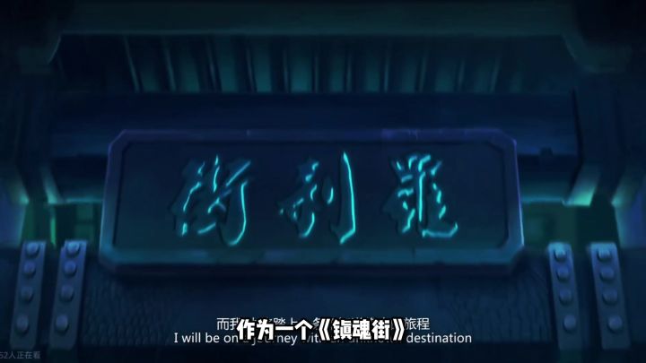 蹲了四个月!镇魂街王者归来终于放大招截图