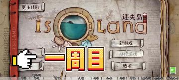 《迷失岛》一周目攻略