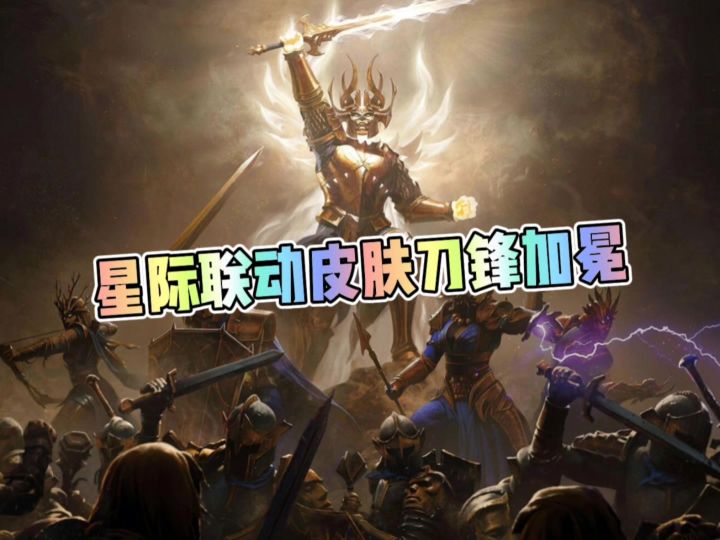 暗黑破坏神不朽和星际争霸联动皮肤刀锋加冕截图