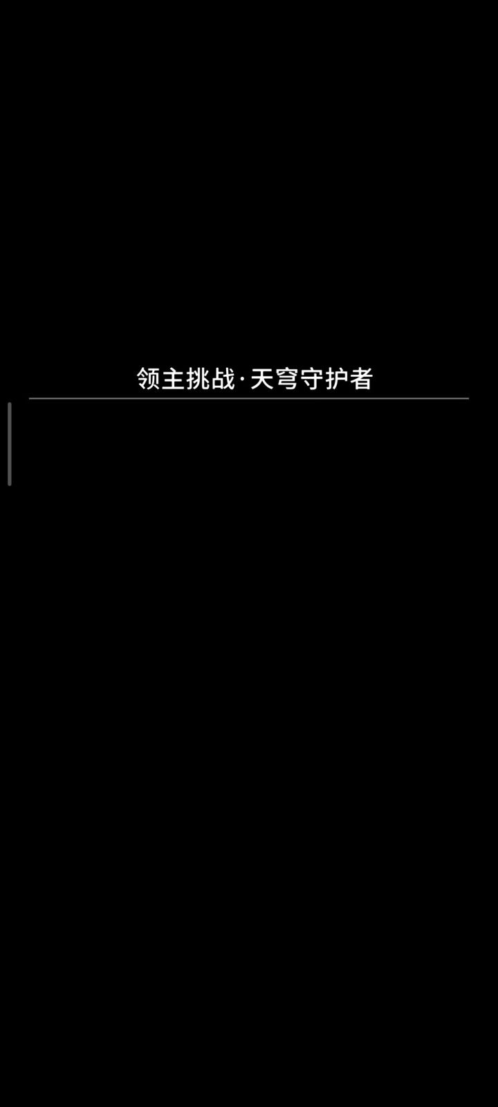 冒险手册400领主截图
