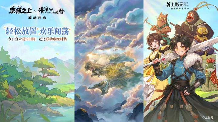 浪浪山小妖怪联动限时开启,登录就送取经时装,全网独家!截图