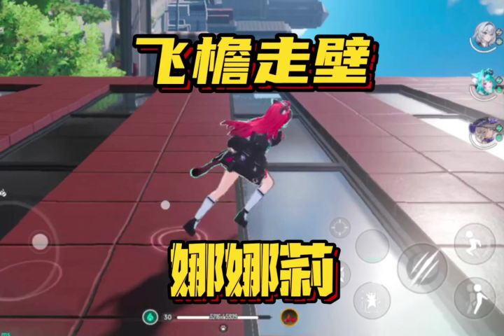 飞檐走壁娜娜莉截图