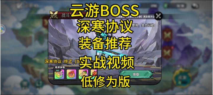 英勇之地手游 云游BOSS 深寒协议打法技巧及低修为装备推荐截图