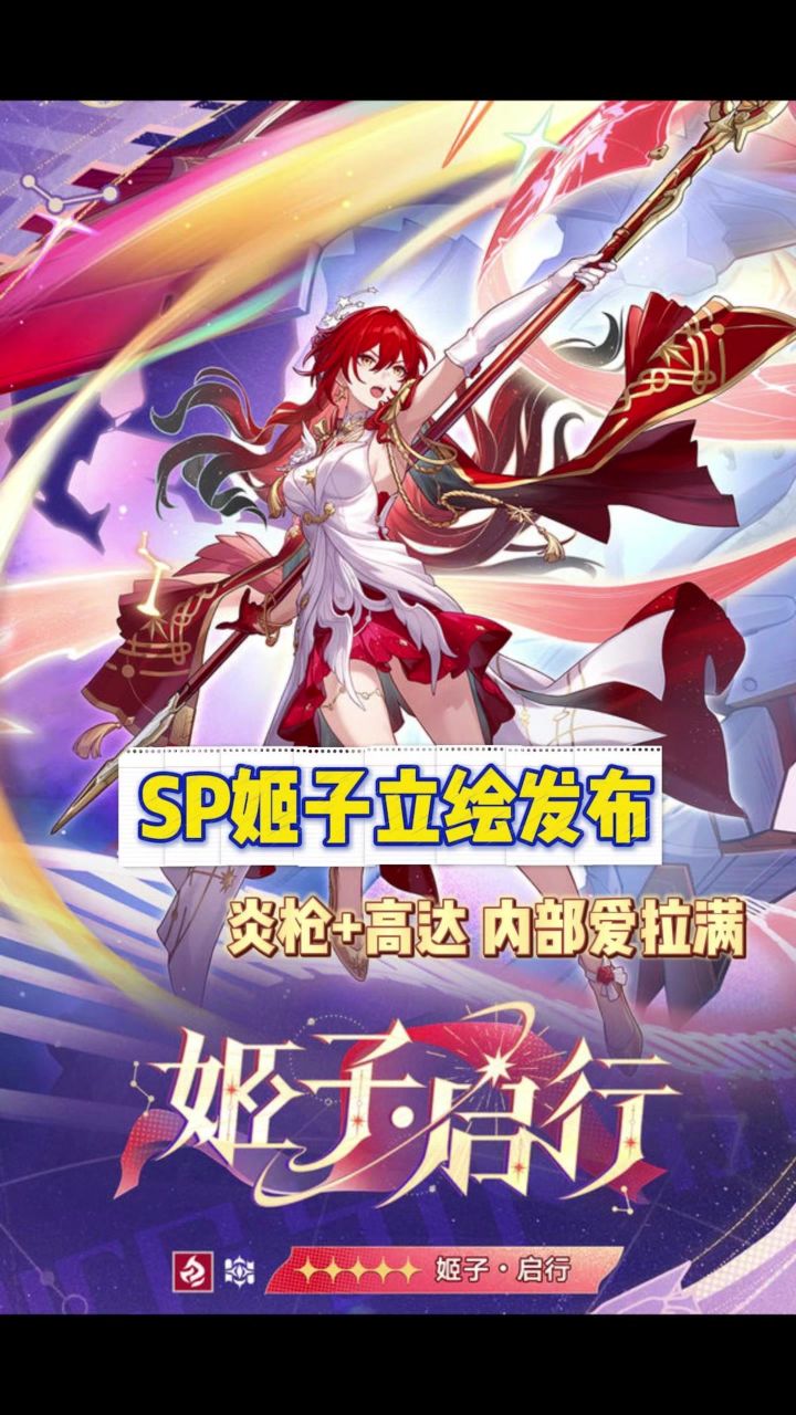 姬子SP全新立绘她来了！预计崩铁4.4上半上线截图