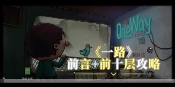 《一路》前言＋前十层攻略