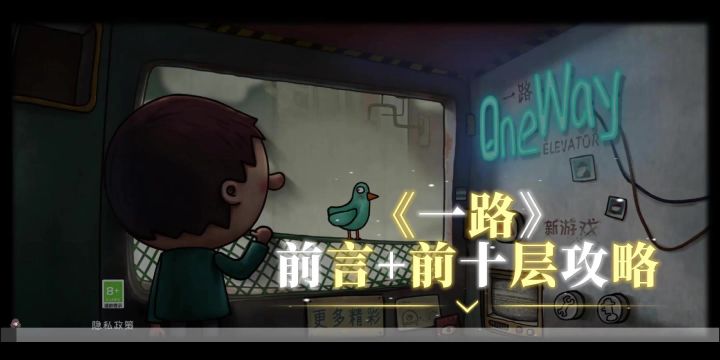 《一路》前言+前十层攻略截图