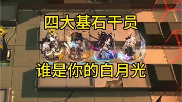 四大基石干员谁是你的白月光