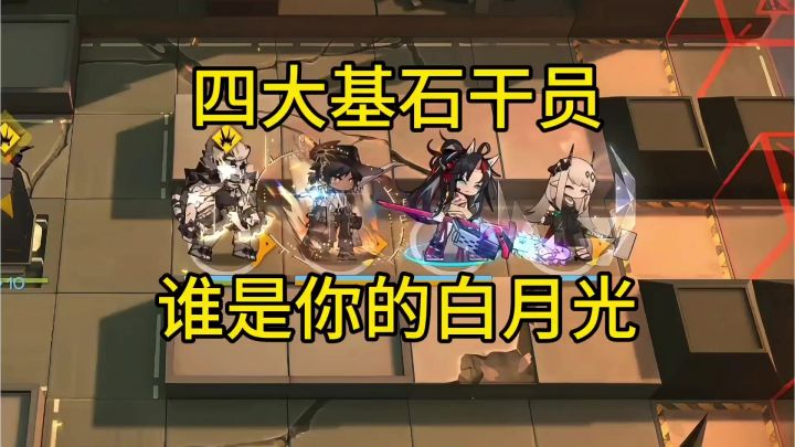 四大基石干员谁是你的白月光截图