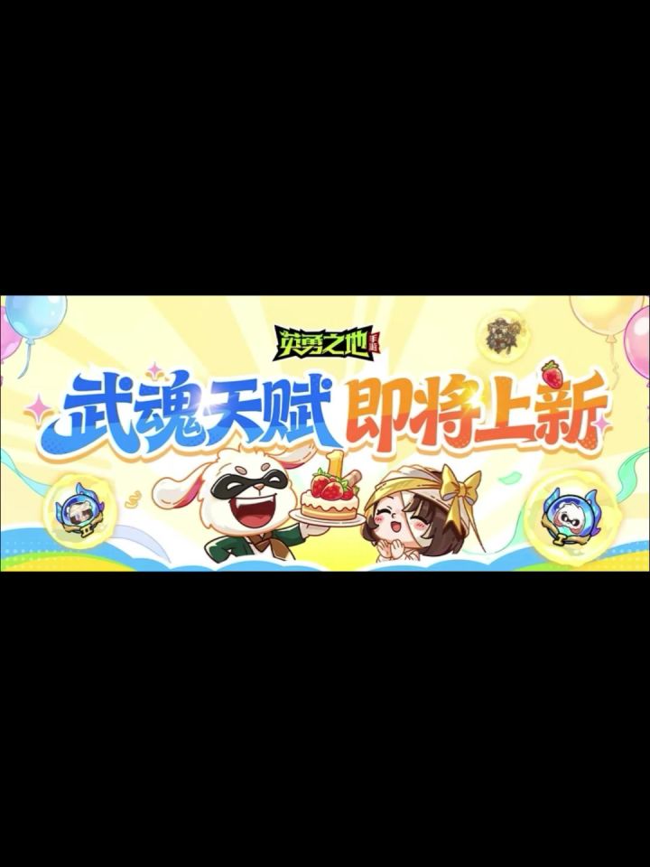 英勇之地手游 版本前瞻爆料 两天新英雄天赋以及新武魂截图
