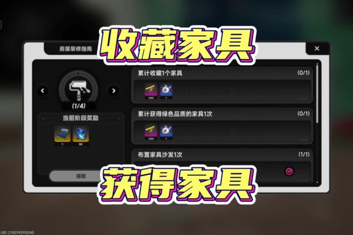 收藏家具和获取家具任务攻略截图