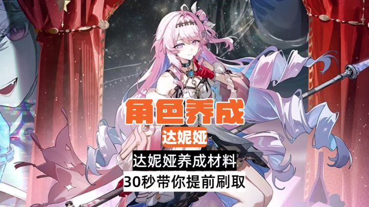 达妮娅养成材料,30秒带你提前刷取截图