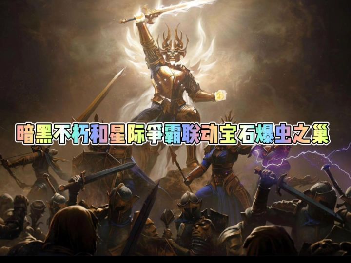暗黑不朽和星际争霸联动二星传奇宝石爆虫之巢截图