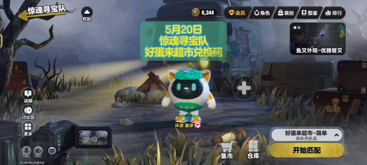 [蛋仔派对]5月20日惊魂寻宝队好蛋来超市游戏兑换码截图