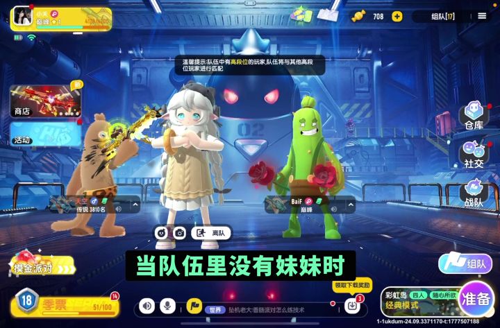 当队伍里没有妹妹时截图