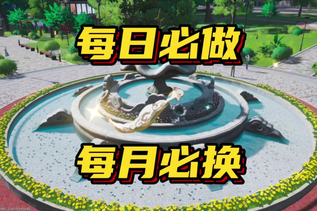 每日必做攻略和每月必换资源截图