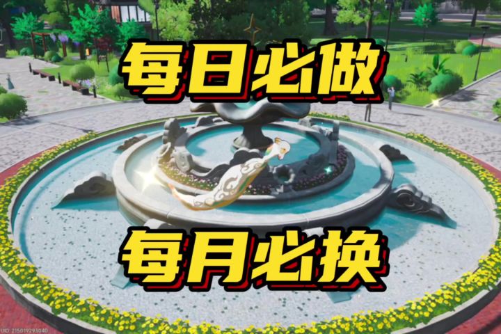 每日必做攻略和每月必换资源截图