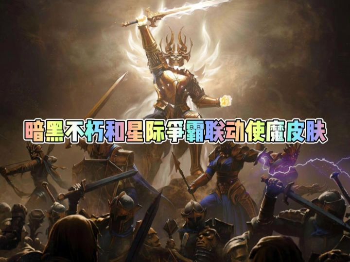 暗黑不朽和星际争霸联动使魔皮肤截图