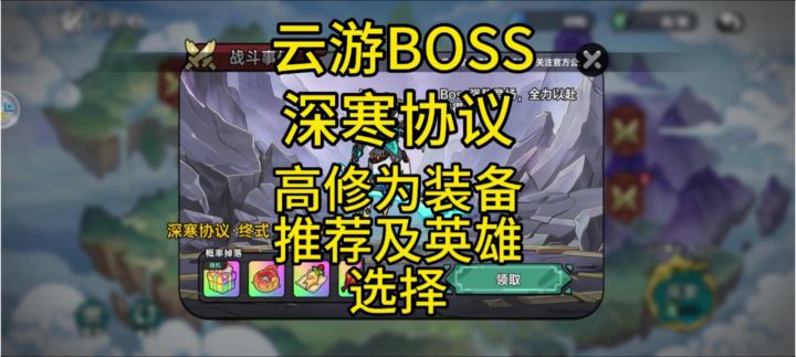 英勇之地手游 云游BOSS深寒协议高修为装备推荐及英雄选择截图