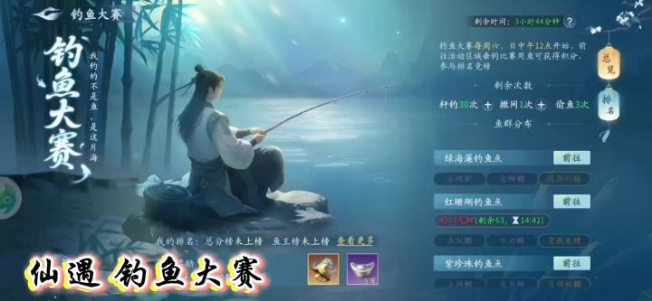 【仙遇】钓鱼大赛我最强截图