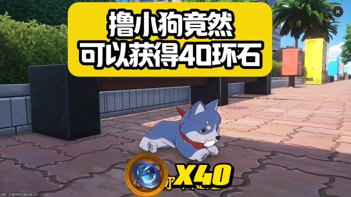 异环撸小猫小狗可以获得环石截图