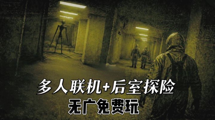 四人联机+恐怖探险解谜❗后室手游Tap免费玩截图