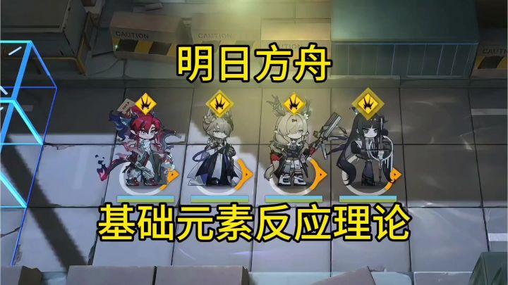 明日方舟基础元素反应理论截图