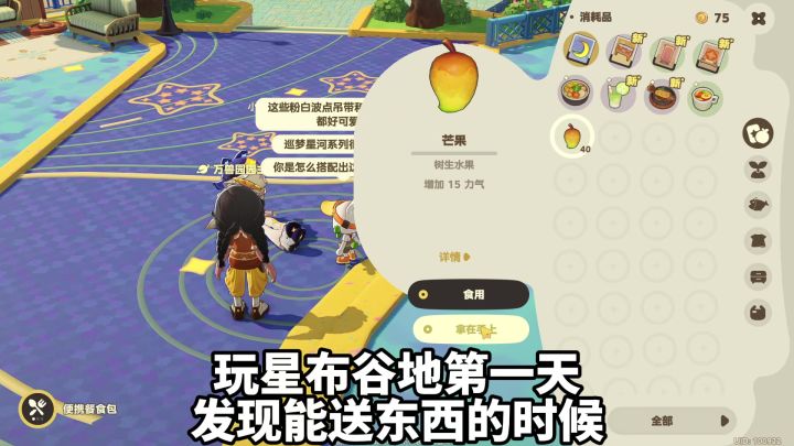 挑战在星布谷地送最多芒果!截图