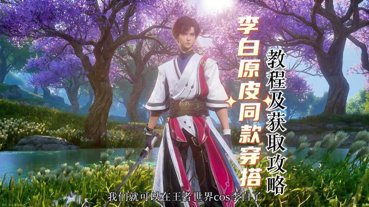 李白原皮同款穿搭教程及攻略截图