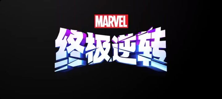 漫威终极逆转2026网易游戏520发布会截图