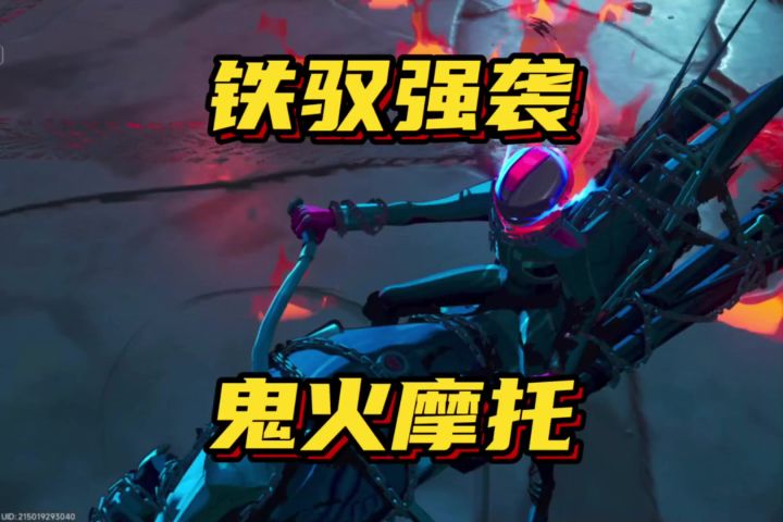 铁驭强袭异象委托完成攻略截图