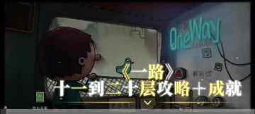 《一路》十一到二十层攻略＋成就