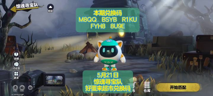 [蛋仔派对]5月21日惊魂寻宝队好蛋来超市游戏兑换码截图