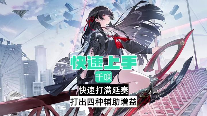 千咲复刻快速上手，打满协奏与获取四种辅助增益！截图