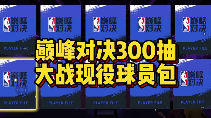 300抽大战现役球员包!截图