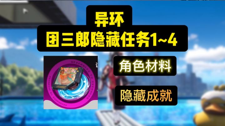 异环团三郎隐藏任务1~4攻略,拿角色材料和隐藏成就截图