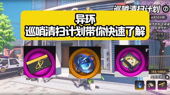 异环巡哨清扫计划快速了解攻略截图
