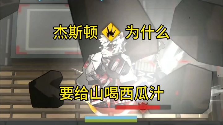 杰斯顿为什么要给山喝西瓜汁截图