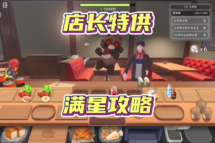 店长特供玩法轻松满星攻略截图