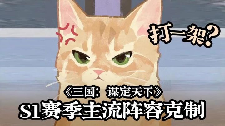 S1主流阵容“克制”关系，找准克制，轻松拿捏！截图