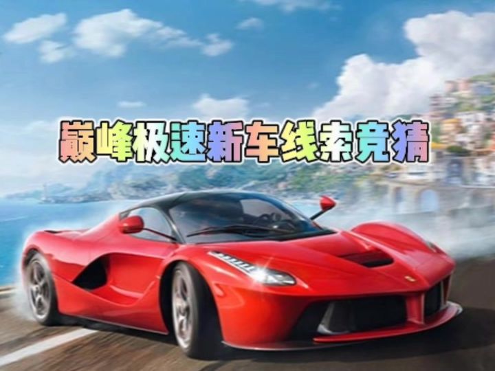 巅峰极速新车线索竞猜截图