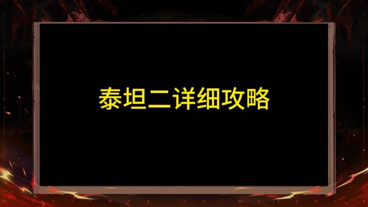 最新泰坦二详细攻略截图