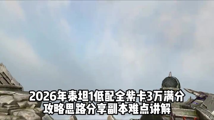 泰坦全紫卡低配满分攻略副本机制讲解&英雄推荐截图
