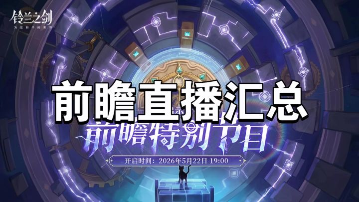 前瞻直播汇总截图