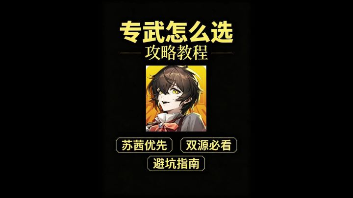 龙卡启灵专武攻略,苏茜双源矢吹樱专武选谁截图