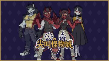 《尖叫怪物城》最新 pv，demo 已上线 steam 啦 o(^▽^)o