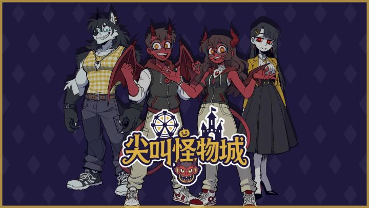 《尖叫怪物城》最新 pv,demo 已上线 steam 啦 o(^▽^)o截图