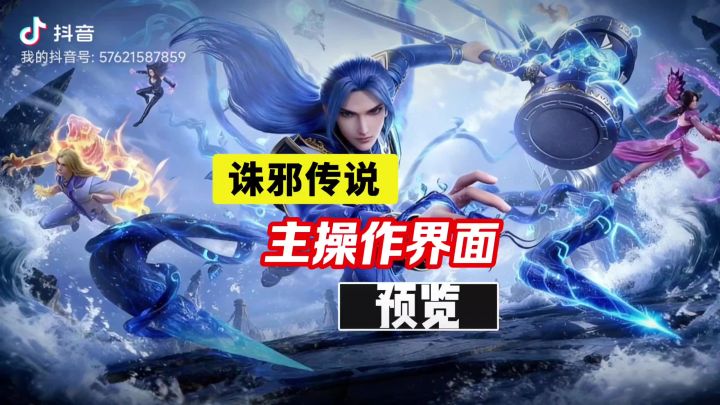 诛邪传说操作界面一览截图