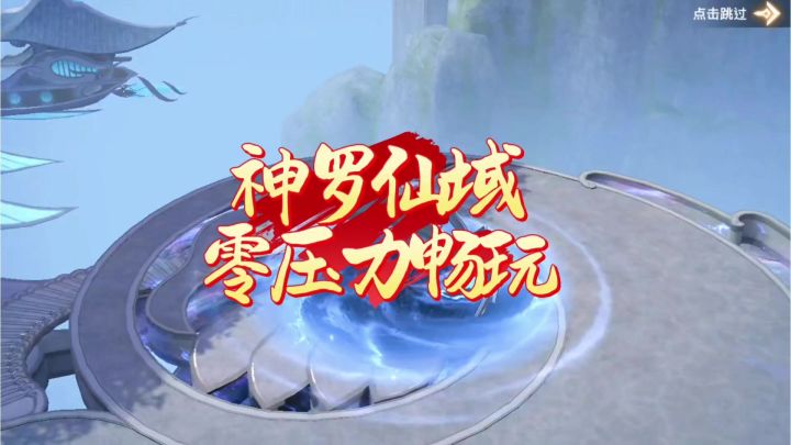 神罗仙域截图